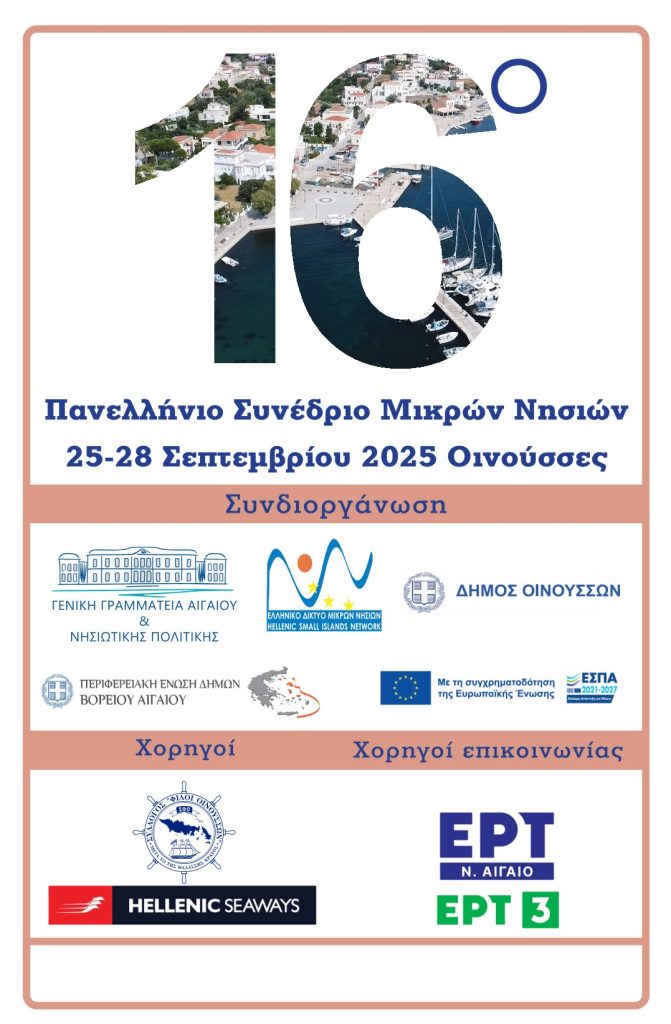16ο Πανελλήνιο Συνέδριο Μικρών Νησιών