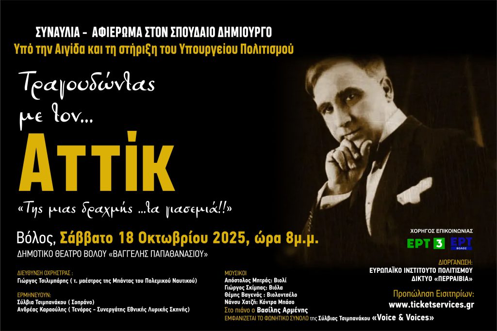 «Αφιέρωμα στον Αττίκ»