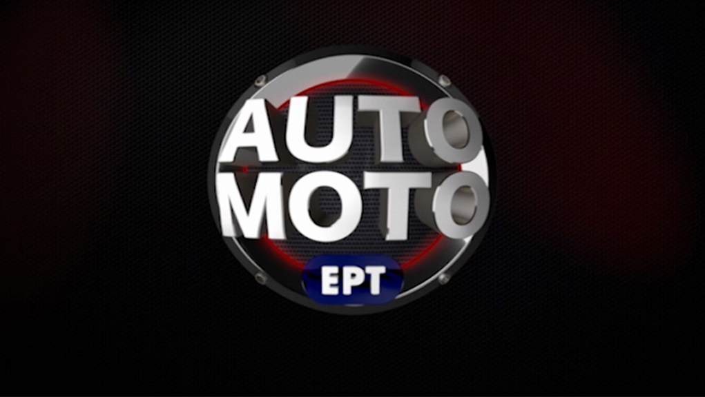Auto Moto ΕΡΤ