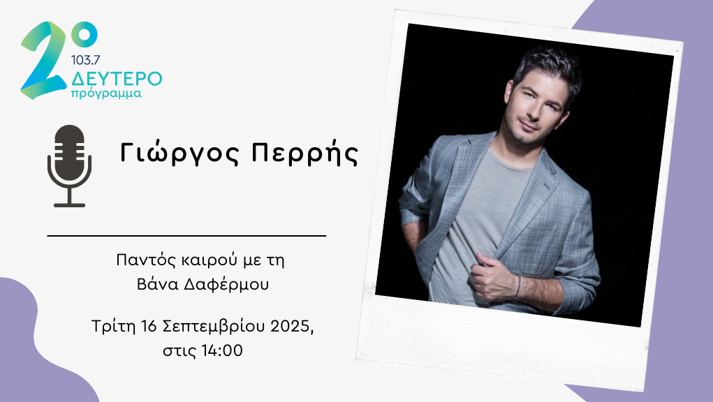 Ο Γιώργος Περρής στο Δεύτερο Πρόγραμμα