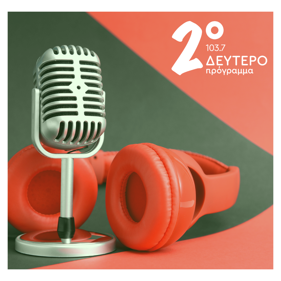 Δημόσια Διαβούλευση - ΔΕΥΤΕΡΟ