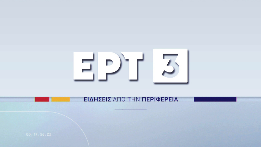 Ειδήσεις από την Περιφέρεια