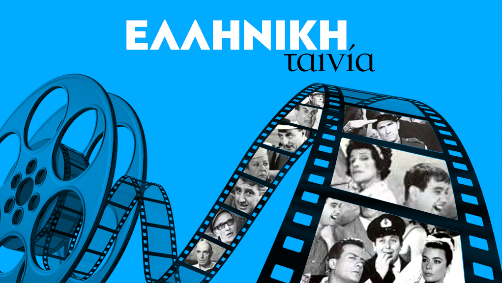 Ένας Μεγάλος Έρωτας – Ελληνική Ταινία