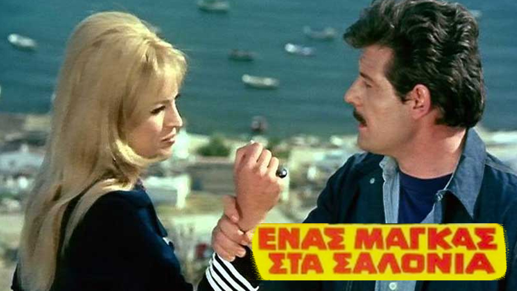 Ένας Μάγκας στα Σαλόνια – Ελληνική Ταινία