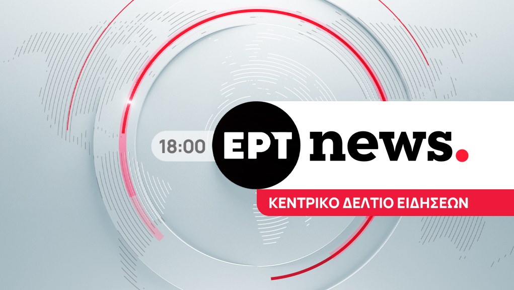 Κεντρικό Δελτίο Ειδήσεων – Αθλητικά – Καιρός