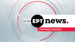 Σύντομες Ειδήσεις