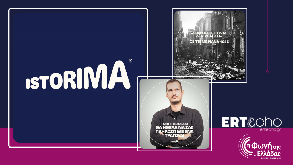 «ISTORIMA – Συνδέσου με την Ιστορία σου» | από 12.09.2025