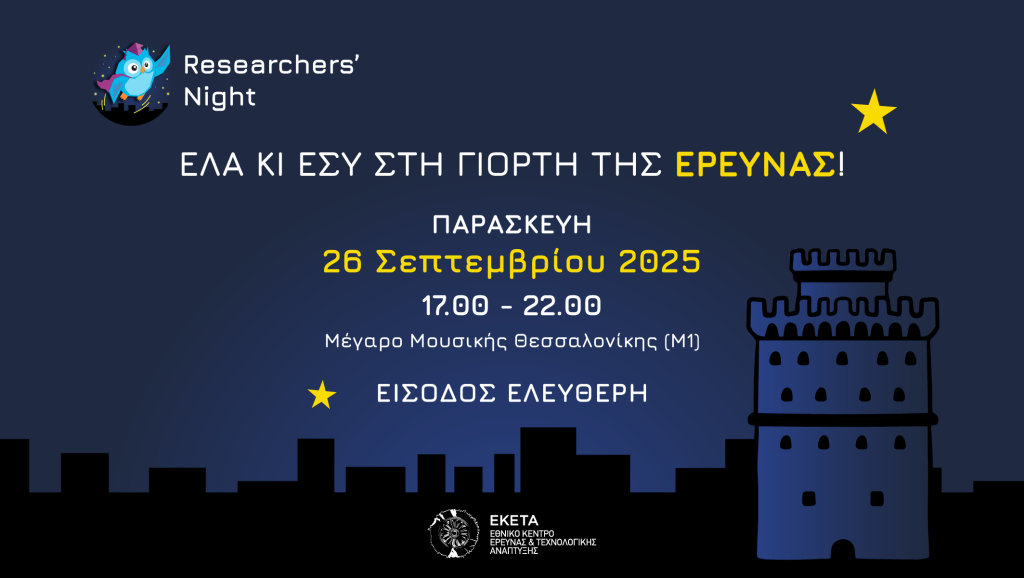 Βραδιά του Ερευνητή