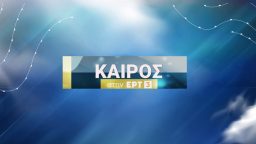 Ο Καιρός στην ΕΡΤ3