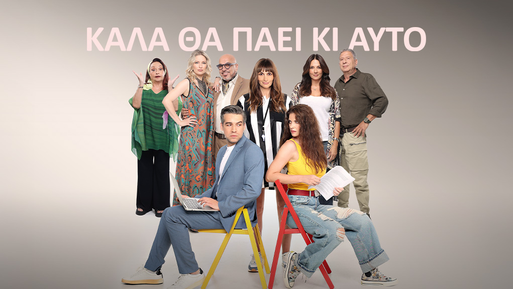 Καλά θα Πάει κι Αυτό | Νέα Σειρά