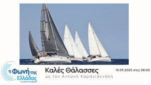 Ο ιστιοπλοϊκός αγώνας Aegean Regatta 2025 στη «Βάρδια Σαββάτου» | 13.09.2025, 08:00