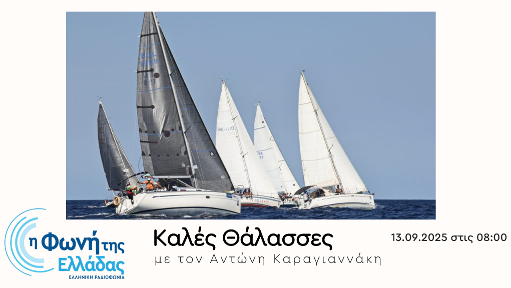 Ο ιστιοπλοϊκός αγώνας Aegean Regatta 2025 στη «Βάρδια Σαββάτου» | 13.09.2025, 08:00