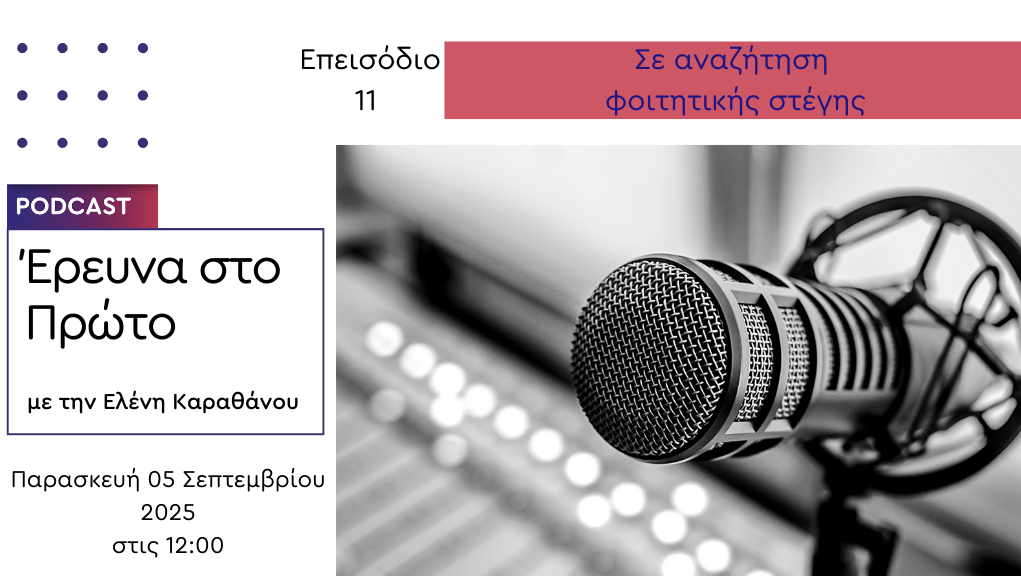 Σε αναζήτηση φοιτητικής στέγης