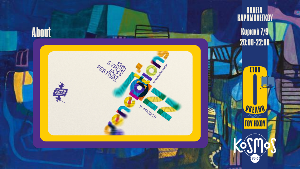 Το 13ο Syros Jazz Festival στο Kosmos 93.6
