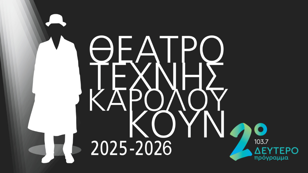 Ανακοίνωση προγράμματος 2025 – 2026 αποκλειστικά και ζωντανά στο Δεύτερο Πρόγραμμα!