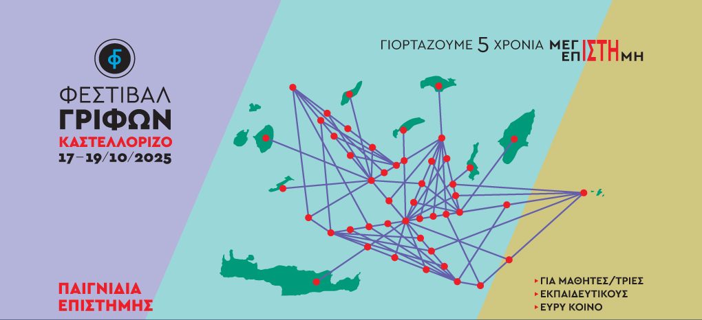 5ο Φεστιβάλ Γρίφων Καστελλορίζου| Παιγνίδια Επιστήμης