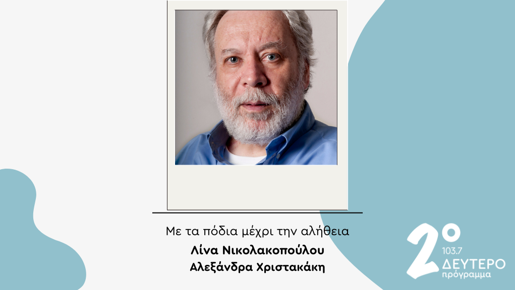 Ο Γιώργος Μαρκόπουλος στο Δεύτερο Πρόγραμμα