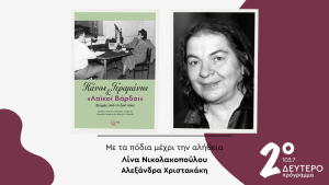 Το βιβλίο “Πάνος Γεραμάνης και «Λαϊκοί βάρδοι», Στιγμές από την ζωή τους” στο Δεύτερο Πρόγραμμα