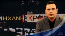 Η Μηχανή του Χρόνου