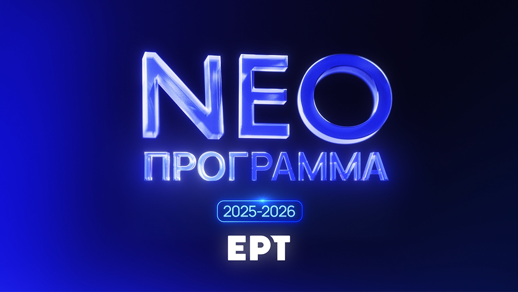 Παρουσιάστηκε το νέο τηλεοπτικό πρόγραμμα της ΕΡΤ