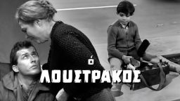 Ο Λουστράκος