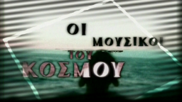 Οι Μουσικοί του Κόσμου
