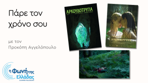 Αναζητώντας τα μυστικά της “Αρκουδότρυπας”
