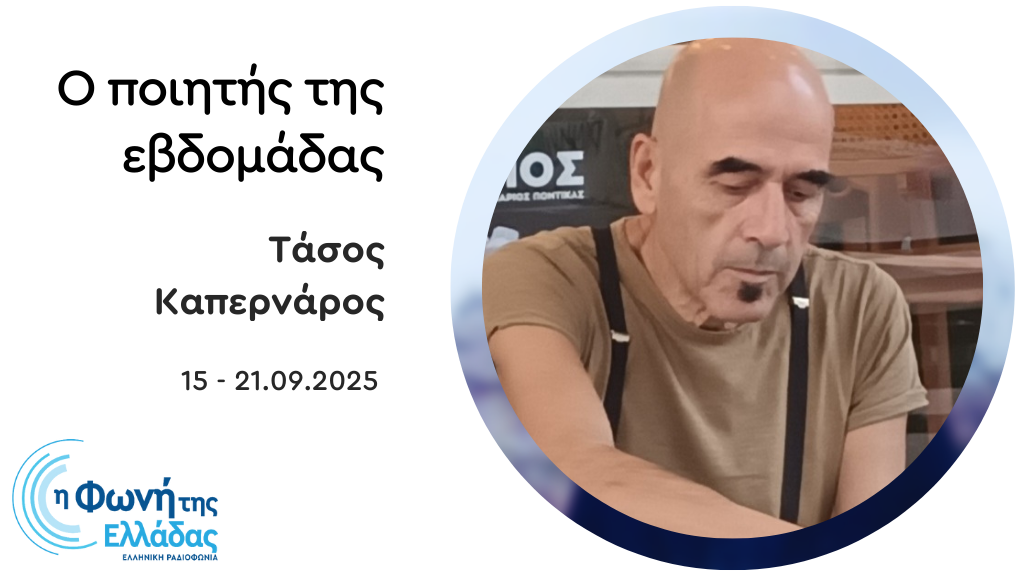 Ο Τάσος Καπερνάρος είναι «Ο ποιητής της Εβδομάδας»