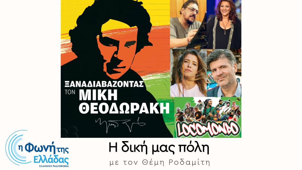 Ξαναδιαβάζοντας τον Μίκη
