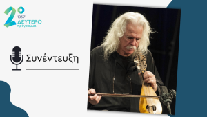 “Ο Ερωτόκριτος στον Λαβύρινθο” και ο Ross Daly στο Δεύτερο
