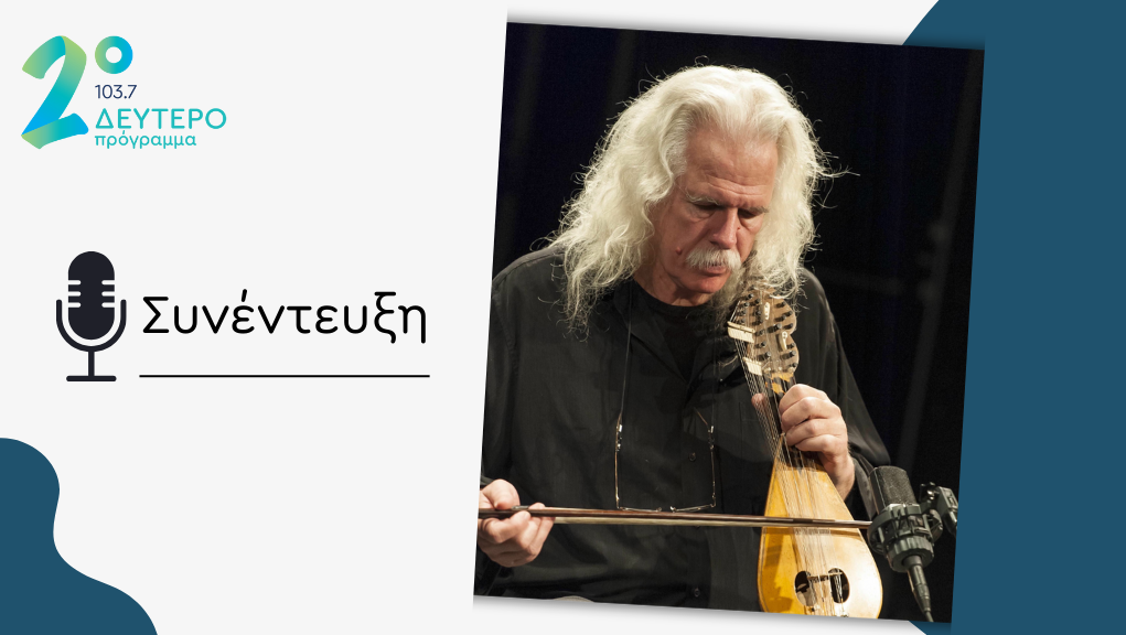 “Ο Ερωτόκριτος στον Λαβύρινθο” και ο Ross Daly στο Δεύτερο