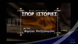 Σπορ Ιστορίες – ΕΡΤ Αρχείο