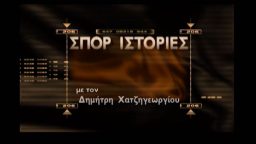 Σπορ Ιστορίες – ΕΡΤ Αρχείο