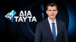Στο Δια Ταύτα