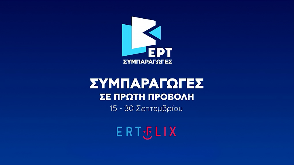 «Συμπαραγωγές σε A’ Προβολή»: Αφιέρωμα στο ERTFLIX