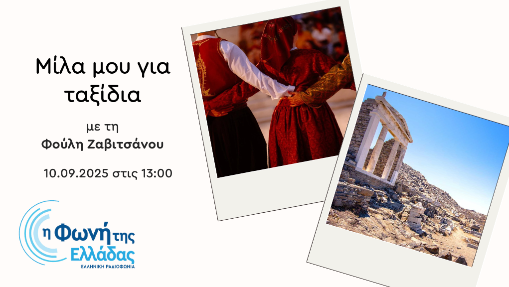 Πάμε Μύκονο – Δήλο