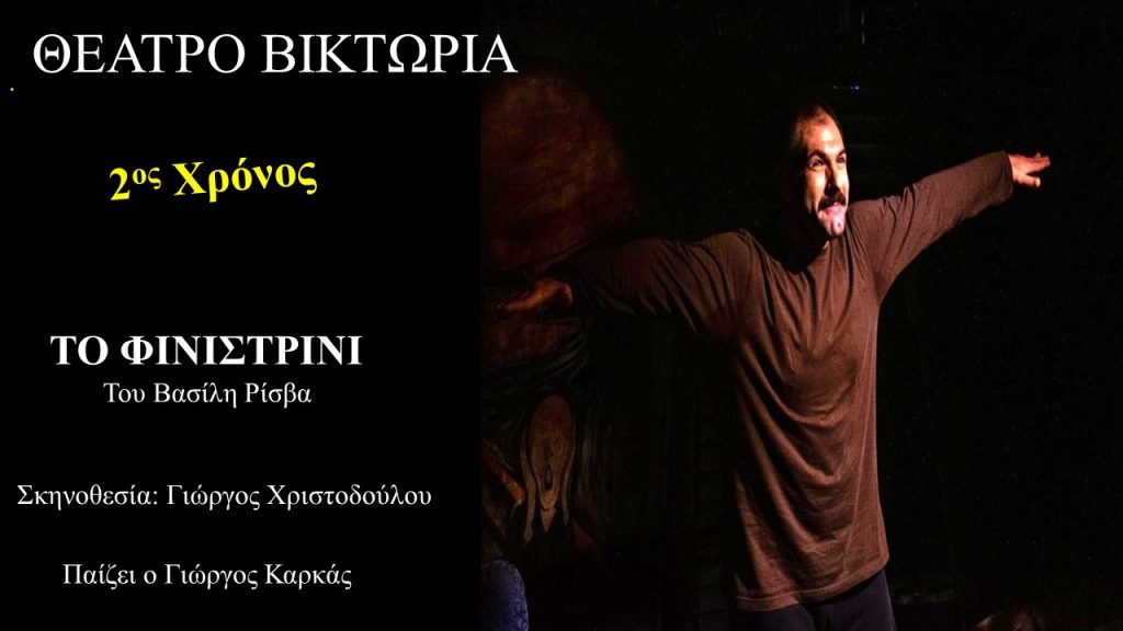 “Το φινιστρίνι” στο Θέατρο Βικτώρια