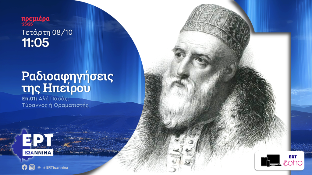 [πρεμιέρα ’25/26] Ραδιοαφηγήσεις της Ηπείρου