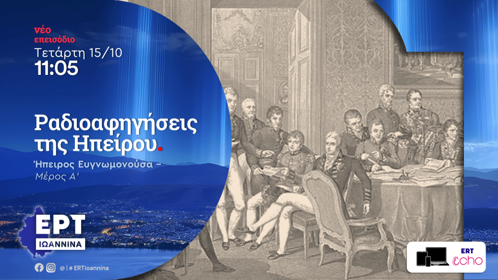 Ήπειρος Ευγνωμονούσα – Μέρος Α’