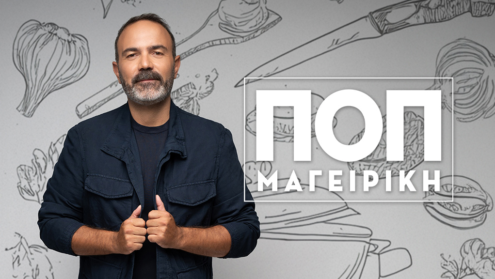 «ΠΟΠ Μαγειρική»: Καλεσμένοι οι Γιώργος Δασκουλίδης, Κώστας Παπαχλιμίντζος, Πωλίνα Γκιωνάκη, Χρήστος Σπανός, Στέλλα Ντζάνη