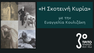 H Εύα Πάλμερ-Σικελιανού στην «Σκοτεινή Κυρία»: Εύα Πάλμερ, Σαπφώ & «Σαπφίστριες»