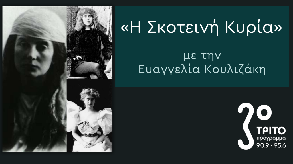 Εύα Πάλμερ, Νάταλι Μπάρνεϋ – Επιστολές στον Κύκλο της Εκπομπής «Σκοτεινή Κυρία» για την Εύα Πάλμερ-Σικελιανού