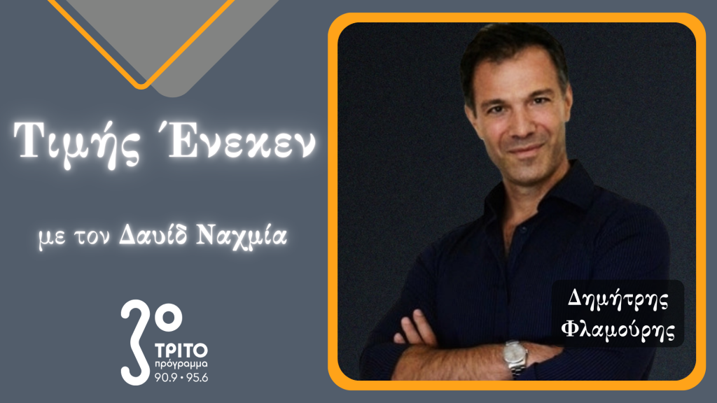 Ο Ψυχολόγος & Συγγραφέας Δημήτρης Φλαμούρης Τιμής Ένεκεν