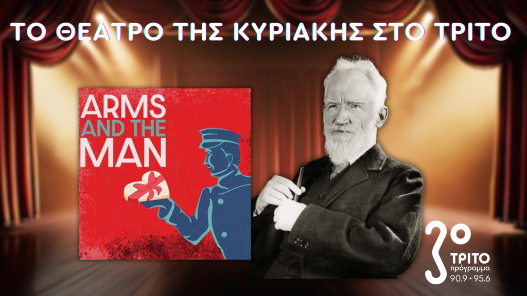 «Ο Άνθρωπος και τα Όπλα» του Τζωρτζ Μπέρναρντ Σω στο Τρίτο