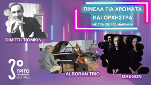 O Dimitri Tiomkin και τα «Κανόνια του Ναβαρόνε» του, οι Oregon & το Alboran Trio και ο Xavier Desandre Navarre.