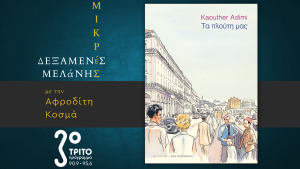 Kaouther Adimi: «Τα πλούτη μας»