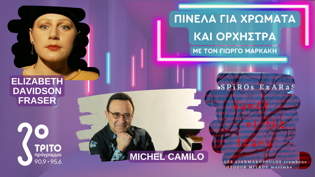 Η Μοναδική Elizabeth Davidson Fraser, ο Michel Camilo από τη Δομηνικανή Δημοκρατία κι Ένα Ελληνικό «Δάκρυ» για Grammy