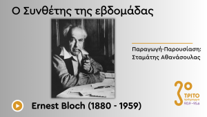 Στιβαρό Έργο με Θεμέλιο την Παράδοση και Μοντέρνο Βλέμμα