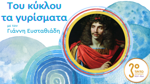 Ένας Κύκλος για τον Μολιέρο – Πρεμιέρα