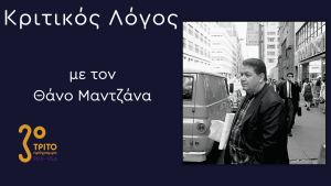 Η «Σχολή Χατζιδάκι»: Νεότεροι Μουσικοί, Μαθητές & Συνεργάτες του Κορυφαίου Συνθέτη